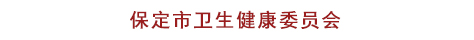 保定市卫生健康委员会