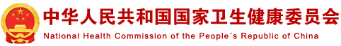 中华人民共和国卫生健康委员会